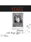Наталья Касимцева - Тома. Мама, тебе всегда будет 16