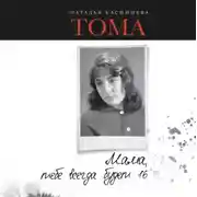 Постер книги Тома. Мама, тебе всегда будет 16