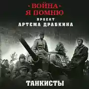 Постер книги Танкисты. Новые интервью