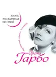 Грета Гарбо - Грета Гарбо. Жизнь, рассказанная ею самой