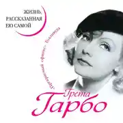 Постер книги Грета Гарбо. Жизнь, рассказанная ею самой