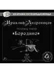 Ираклий Андроников - Бородино