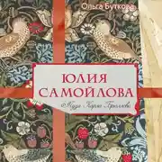 Постер книги Юлия Самойлова. Муза Карла Брюллова