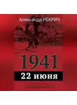 Александр Некрич - 1941. 22 июня