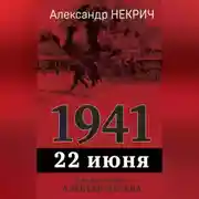 Постер книги 1941. 22 июня