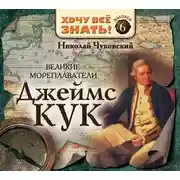 Постер книги Великие мореплаватели. Джеймс Кук