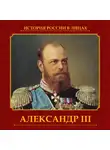 Ольга Думенко - Александр III