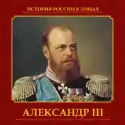 Постер книги Александр III