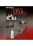 Борис Антонов - Петербург – 1914 – Петроград. Хронологическая мозаика столичной жизни