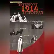 Постер книги Петербург – 1914 – Петроград. Хронологическая мозаика столичной жизни
