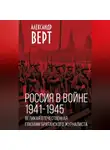 Александр Верт - Россия в войне 1941-1945 гг. Великая отечественная глазами британского журналиста