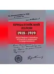 Август Винниг - Прибалтийский излом (1918–1919). Август Винниг у колыбели эстонской и латышской государственности