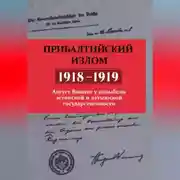 Постер книги Прибалтийский излом (1918–1919). Август Винниг у колыбели эстонской и латышской государственности