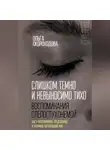 Ольга Скороходова - Слишком темно и невыносимо тихо. Воспоминания слепоглухонемой. Как я воспринимаю, представляю и понимаю окружающий мир