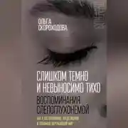 Постер книги Слишком темно и невыносимо тихо. Воспоминания слепоглухонемой. Как я воспринимаю, представляю и понимаю окружающий мир