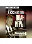 Збигнев Бжезинский - План игры. Геополитическая борьба США с СССР