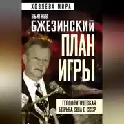 Постер книги План игры. Геополитическая борьба США с СССР