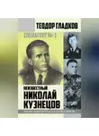 Теодор Гладков - Спецагент № 1. Неизвестный Николай Кузнецов