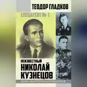Постер книги Спецагент № 1. Неизвестный Николай Кузнецов
