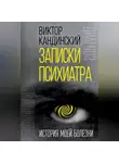 Виктор Кандинский - Записки психиатра. История моей болезни