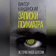 Постер книги Записки психиатра. История моей болезни