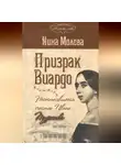 Нина Молева - Призрак Виардо, или Несостоявшееся счастье Ивана Тургенева