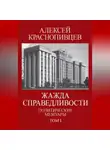 Алексей Краснопивцев - Жажда справедливости. Политические мемуары. Том I