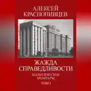 Постер книги Жажда справедливости. Политические мемуары. Том I