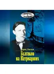 Борис Мягков - Булгаков на Патриарших