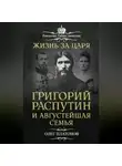 Олег Платонов - Жизнь за царя. Григорий Распутин и Августейшая Семья