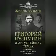 Постер книги Жизнь за царя. Григорий Распутин и Августейшая Семья