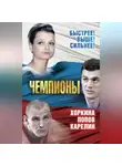 Сергей Алдонин - Чемпионы. Карелин. Хоркина. Попов