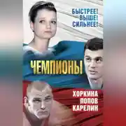Постер книги Чемпионы. Карелин. Хоркина. Попов