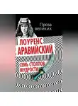 Томас Лоуренс Аравийский - Семь столпов мудрости