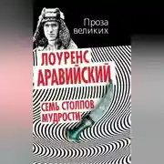 Постер книги Семь столпов мудрости