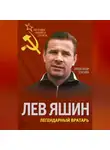Александр Соскин - Лев Яшин. Легендарный вратарь