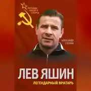Постер книги Лев Яшин. Легендарный вратарь