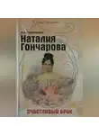 Лариса Черкашина - Наталия Гончарова. Счастливый брак