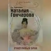 Постер книги Наталия Гончарова. Счастливый брак