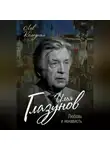 Лев Колодный - Илья Глазунов. Любовь и ненависть