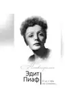 Эдит Пиаф - Эдит Пиаф. Я ни о чем не сожалею…