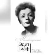Постер книги Эдит Пиаф. Я ни о чем не сожалею…
