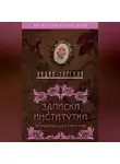 Лидия Чарская - Записки институтки. Честный рассказ о самой себе