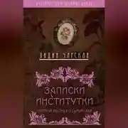 Постер книги Записки институтки. Честный рассказ о самой себе