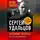 Сергей Удальцов - Катехизис протеста. За что мы боремся