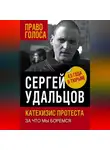 Сергей Удальцов - Катехизис протеста. За что мы боремся
