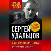 Постер книги Катехизис протеста. За что мы боремся