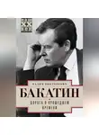 Вадим Бакатин - Дорога в прошедшем времени