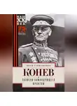 Иван Конев - Записки командующего фронтом