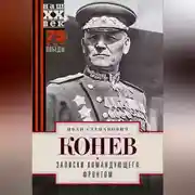 Постер книги Записки командующего фронтом
